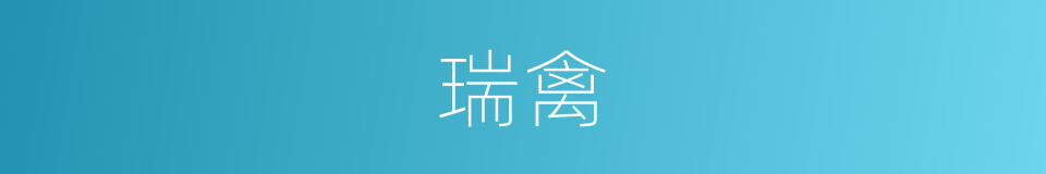 瑞禽的意思