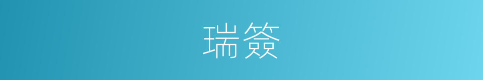 瑞簽的意思