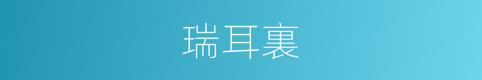 瑞耳裏的同義詞