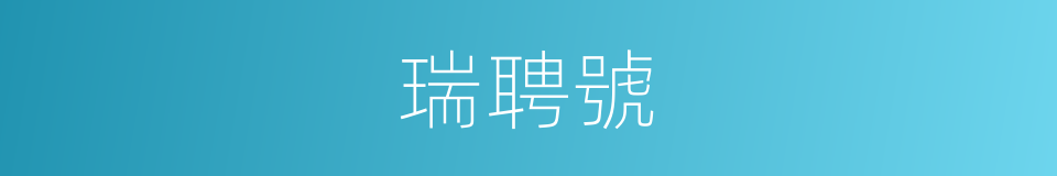 瑞聘號的同義詞