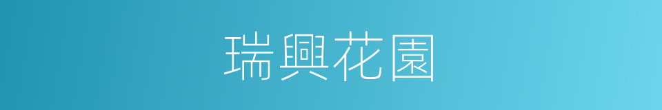 瑞興花園的同義詞