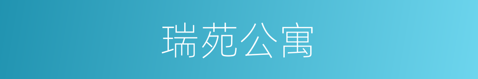 瑞苑公寓的同义词