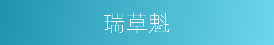 瑞草魁的意思