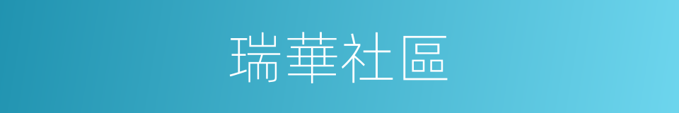 瑞華社區的同義詞