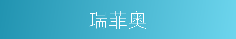 瑞菲奥的同义词