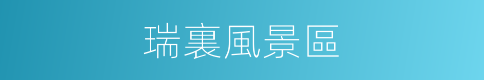 瑞裏風景區的同義詞