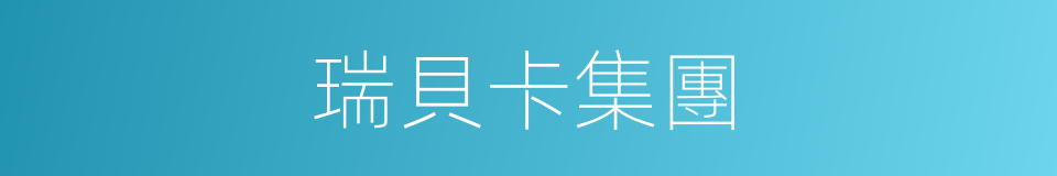 瑞貝卡集團的同義詞
