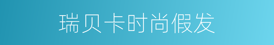 瑞贝卡时尚假发的同义词