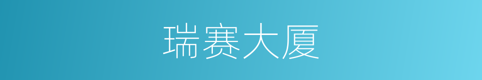 瑞赛大厦的同义词