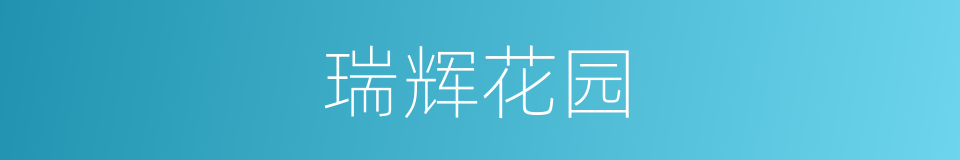 瑞辉花园的同义词