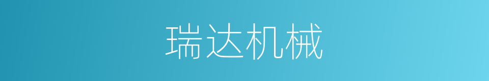 瑞达机械的同义词