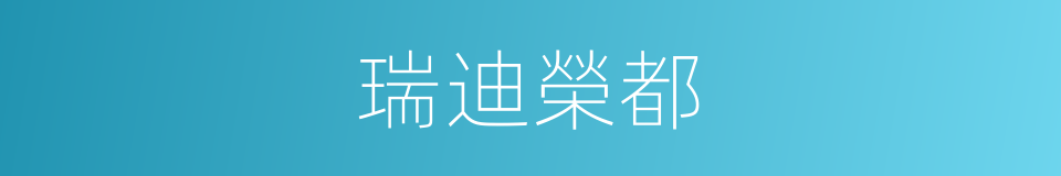瑞迪榮都的同義詞