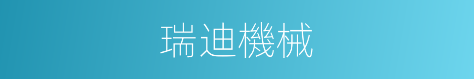 瑞迪機械的同義詞