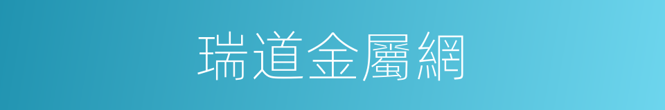 瑞道金屬網的同義詞