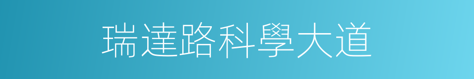 瑞達路科學大道的同義詞