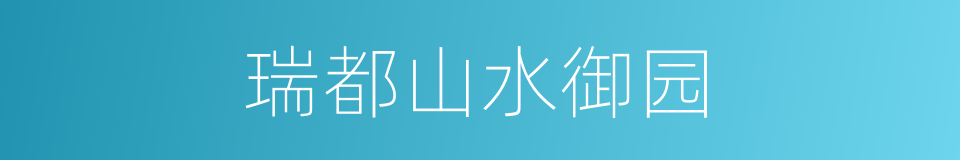 瑞都山水御园的同义词