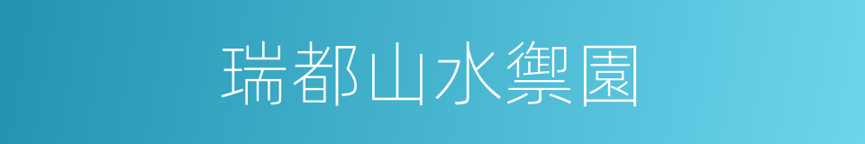 瑞都山水禦園的同義詞