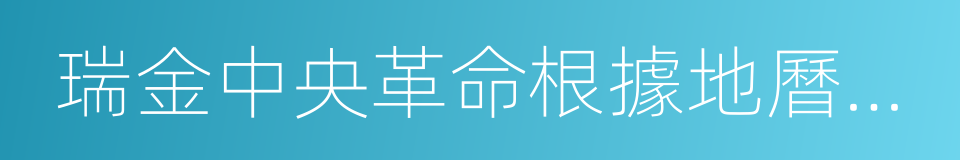 瑞金中央革命根據地曆史博物館的同義詞