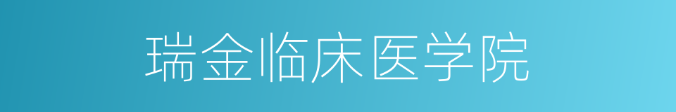 瑞金临床医学院的同义词