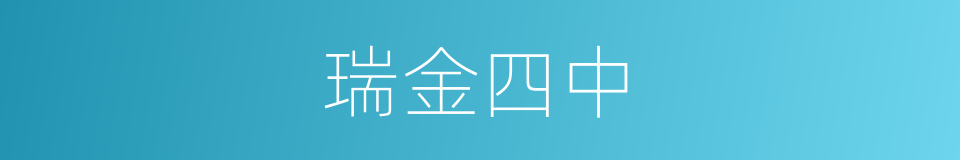 瑞金四中的同义词