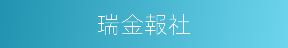 瑞金報社的同義詞