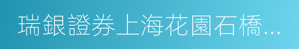 瑞銀證券上海花園石橋路證券營業部的同義詞