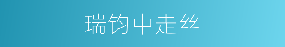 瑞钧中走丝的同义词