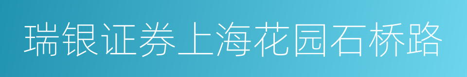 瑞银证券上海花园石桥路的同义词