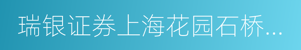 瑞银证券上海花园石桥路证券营业部的同义词