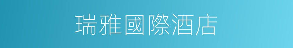 瑞雅國際酒店的同義詞