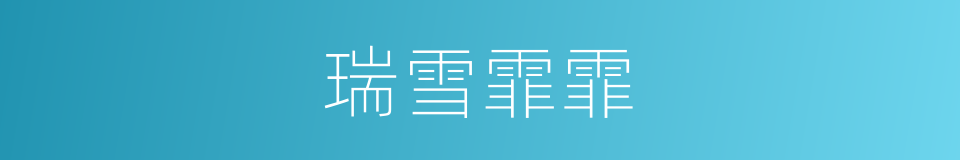 瑞雪霏霏的意思