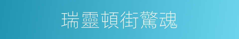 瑞靈頓街驚魂的同義詞