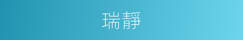 瑞靜的同義詞