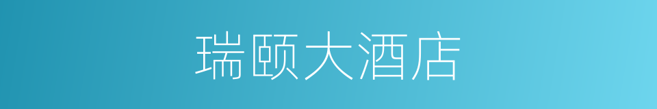 瑞颐大酒店的同义词