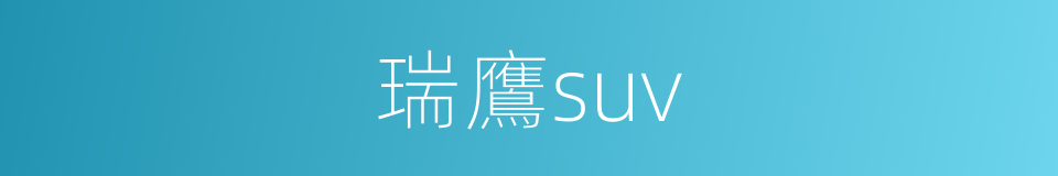 瑞鷹suv的同義詞
