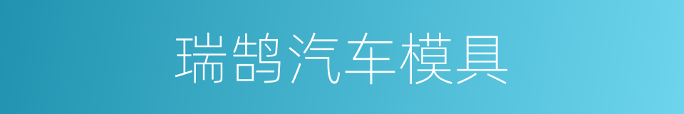 瑞鹄汽车模具的同义词