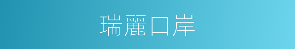 瑞麗口岸的同義詞