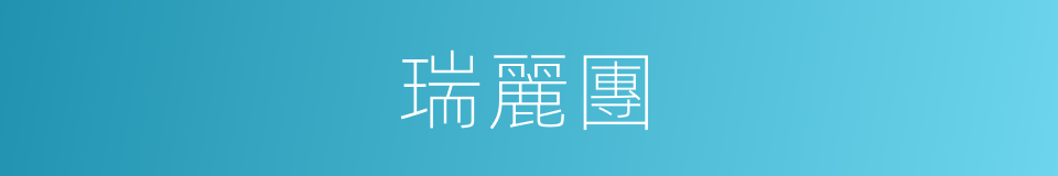瑞麗團的同義詞