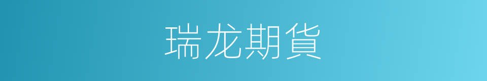 瑞龙期貨的同義詞