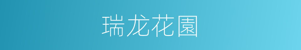 瑞龙花園的同義詞
