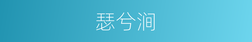 瑟兮涧的同义词