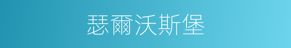 瑟爾沃斯堡的同義詞