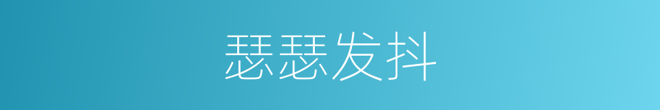 瑟瑟发抖的意思