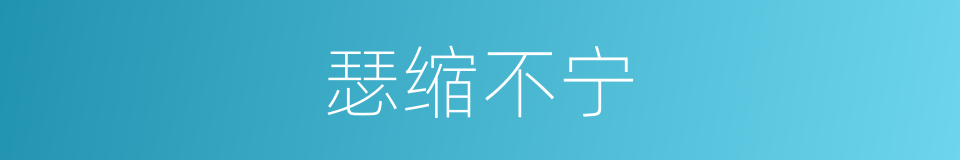 瑟缩不宁的意思