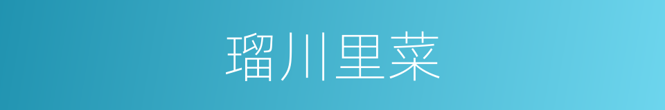 瑠川里菜的同义词