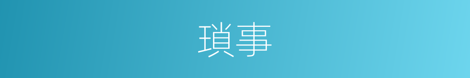 瑣事的意思