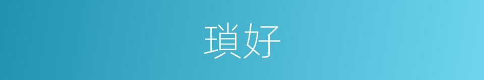 瑣好的同義詞