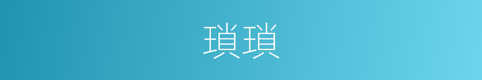 瑣瑣的意思
