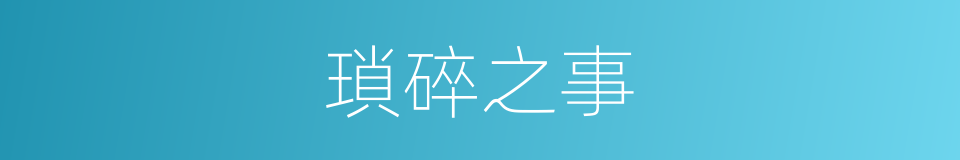 瑣碎之事的同義詞