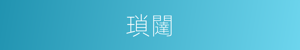 瑣闥的意思